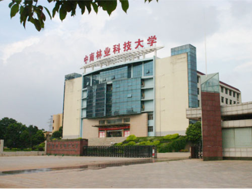 中南林業(yè)科技大學(xué)